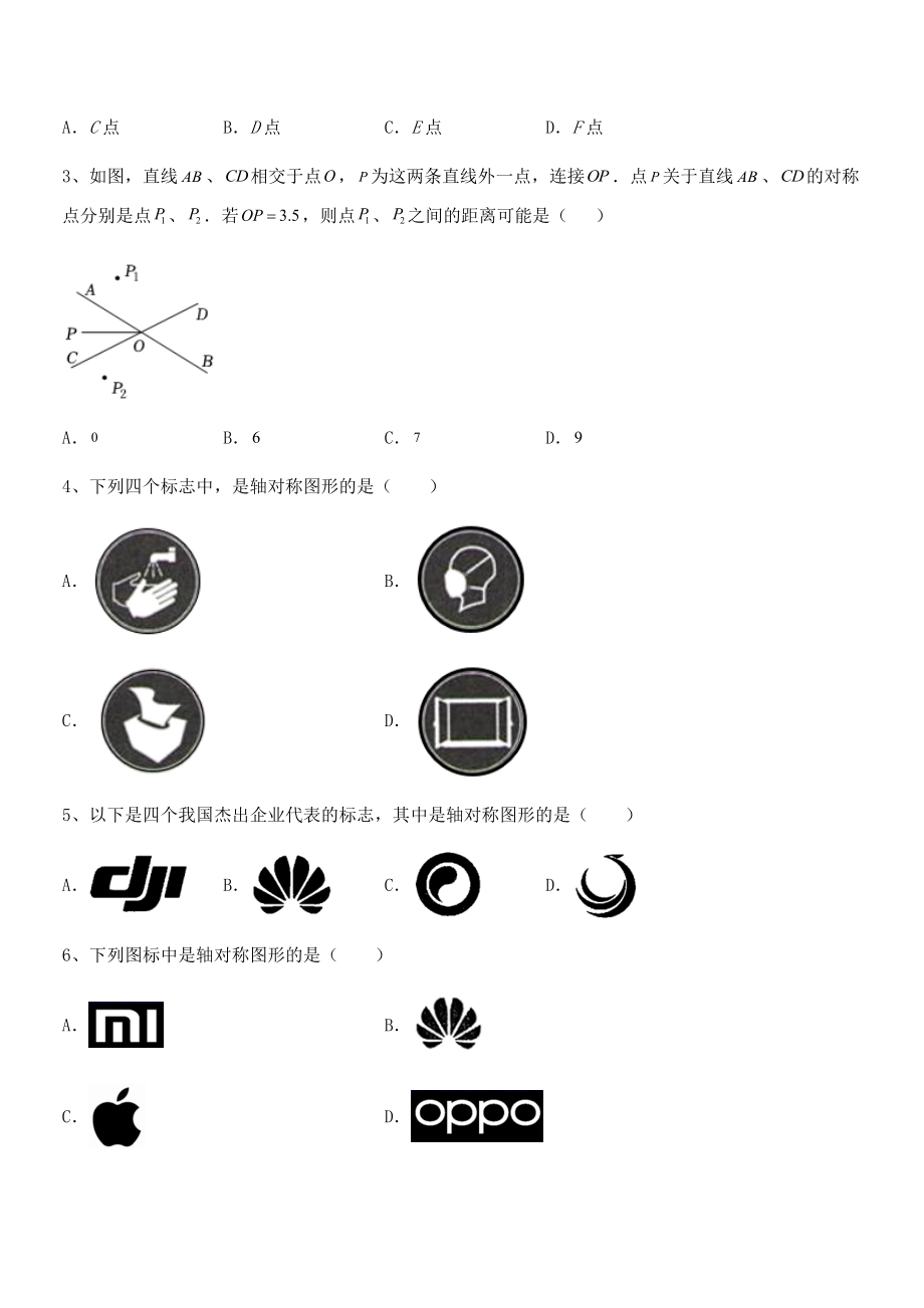 2022年最新强化训练北师大版七年级数学下册第五章生活中的轴对称课时练习试卷.docx_第2页