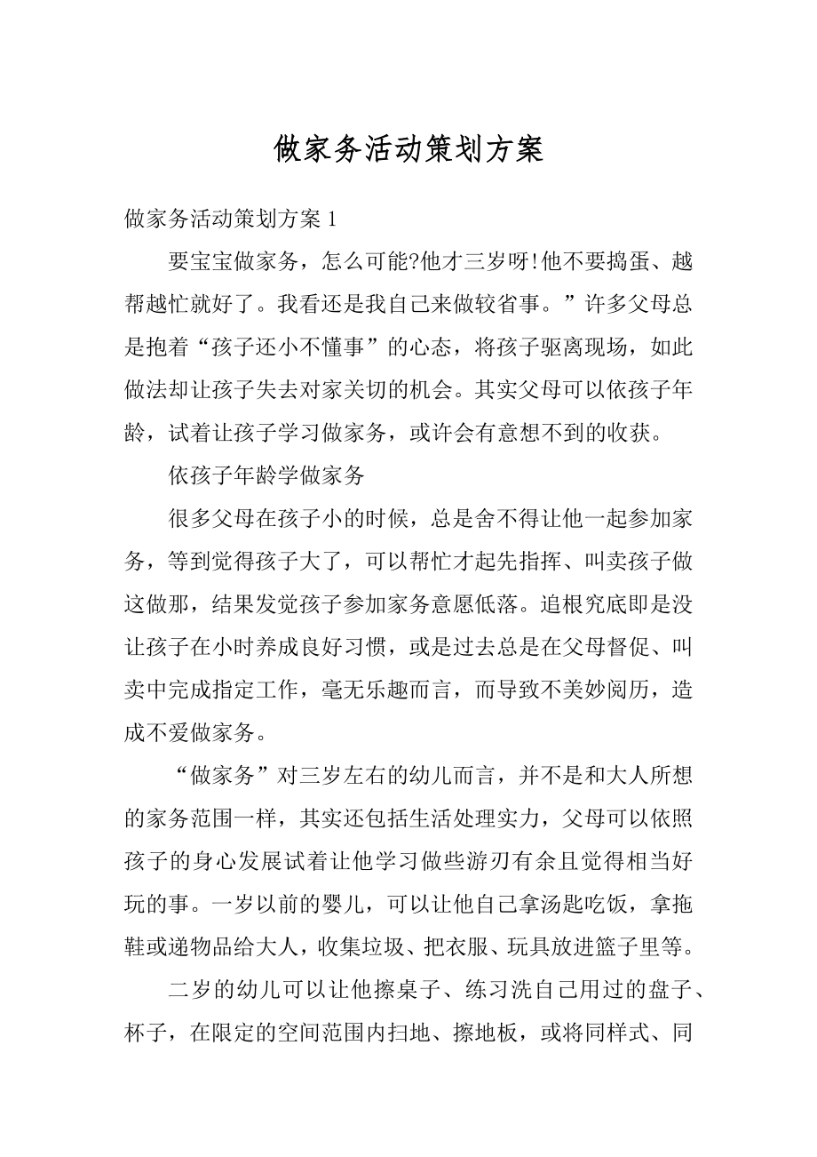 做家务活动策划方案优质.docx_第1页