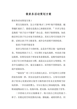 做家务活动策划方案优质.docx