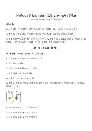 知识点详解苏教版九年级物理下册第十五章电功和电热专项攻克试题(无超纲).docx