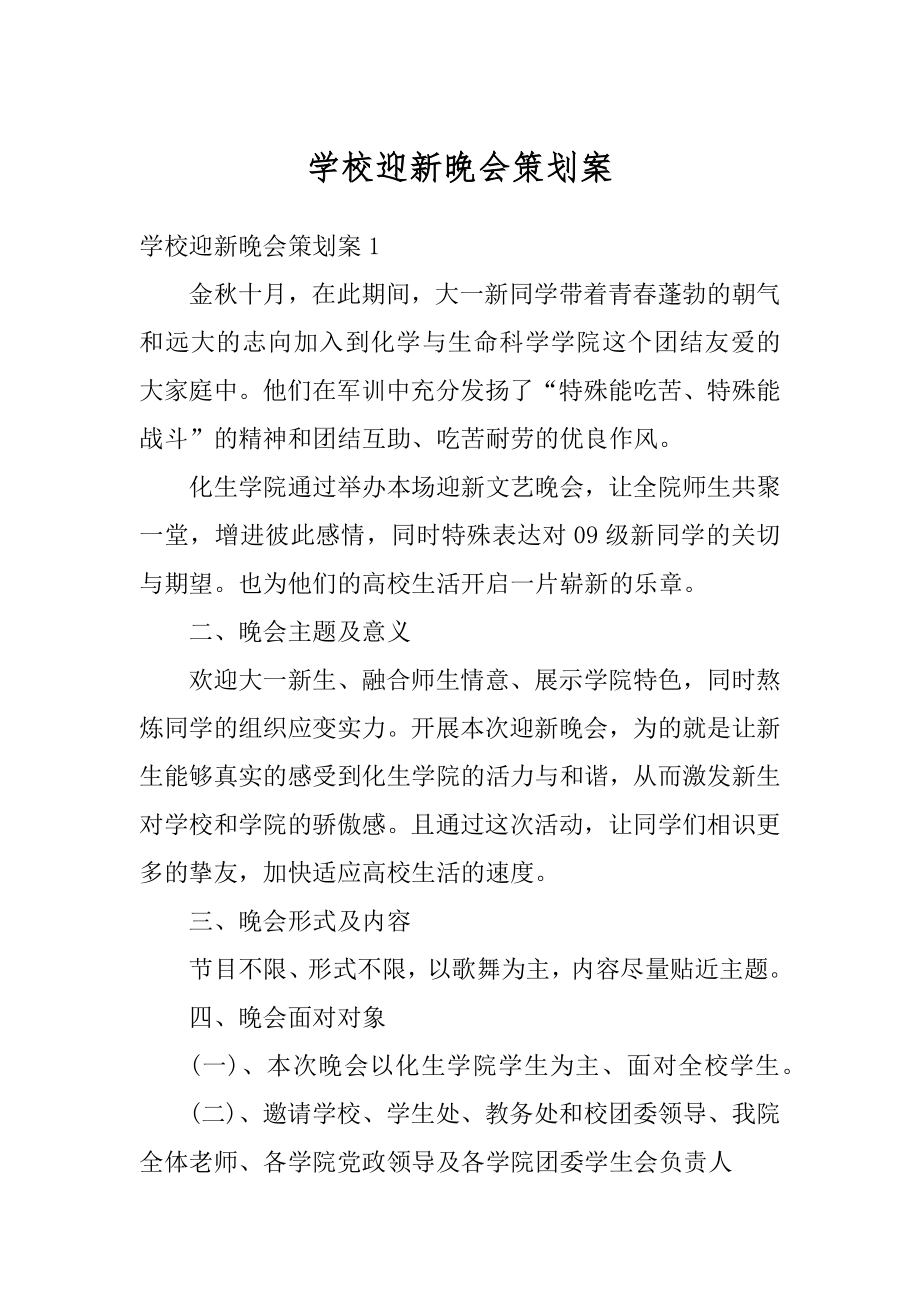 学校迎新晚会策划案汇编.docx_第1页