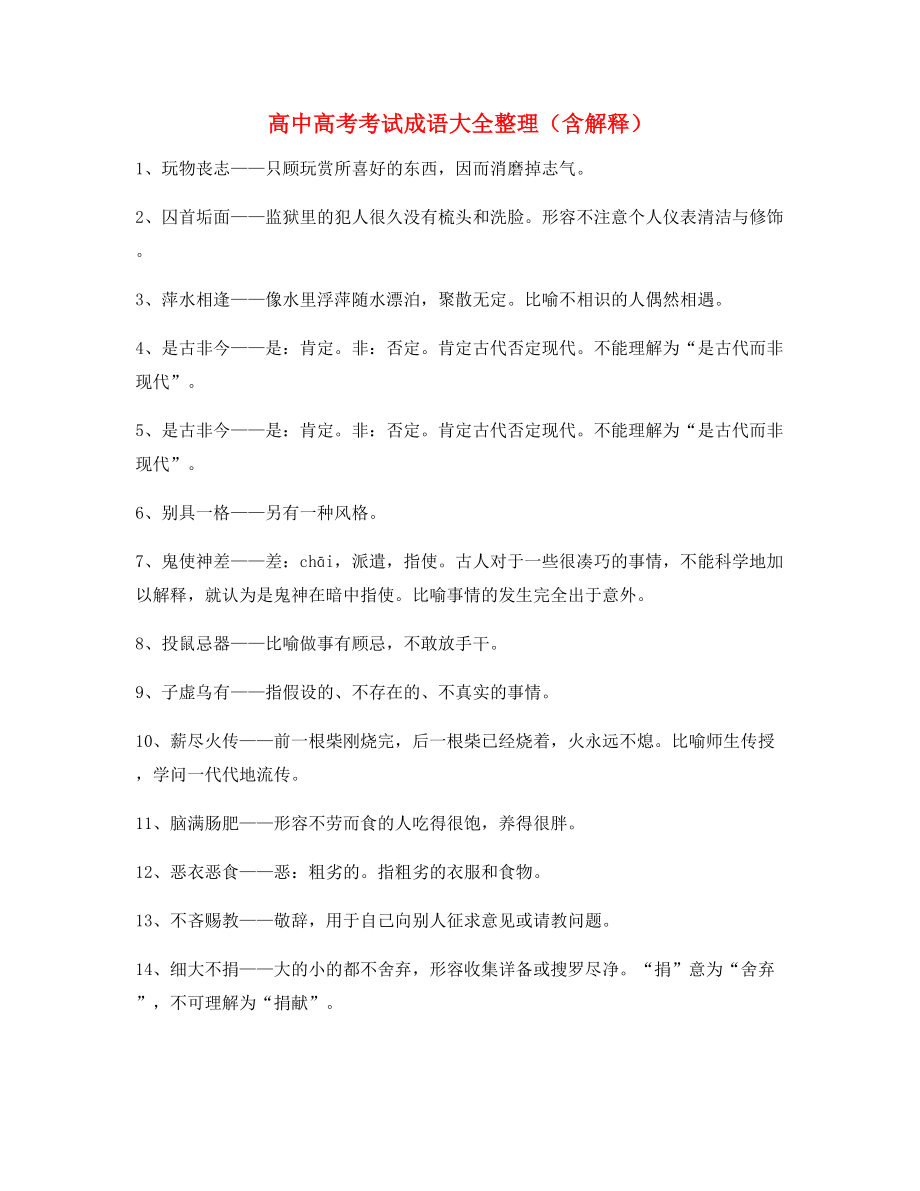 学霸笔记高中必备高频成语专项练习资料(精选).docx_第1页