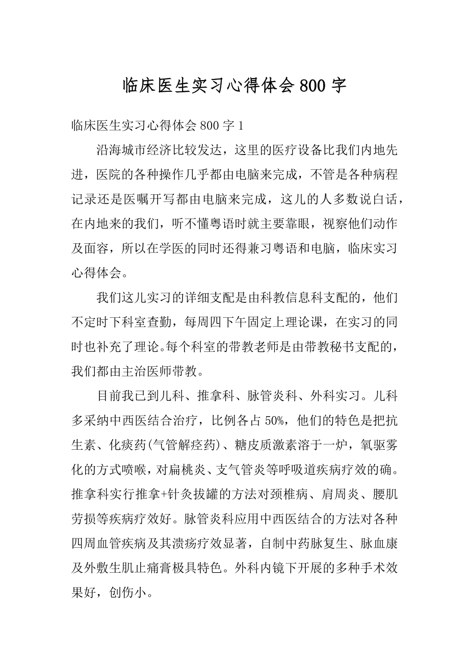 临床医生实习心得体会800字精选.docx_第1页