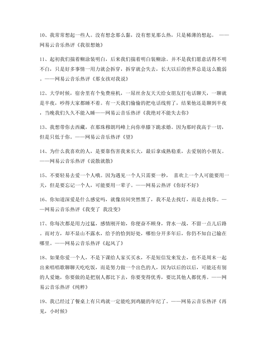 【名歌热评】网易云音乐热门流行歌曲经典歌曲热评(百条).docx_第2页