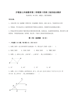 精品试卷沪教版七年级数学第二学期第十四章三角形综合测评练习题(精选含解析).docx