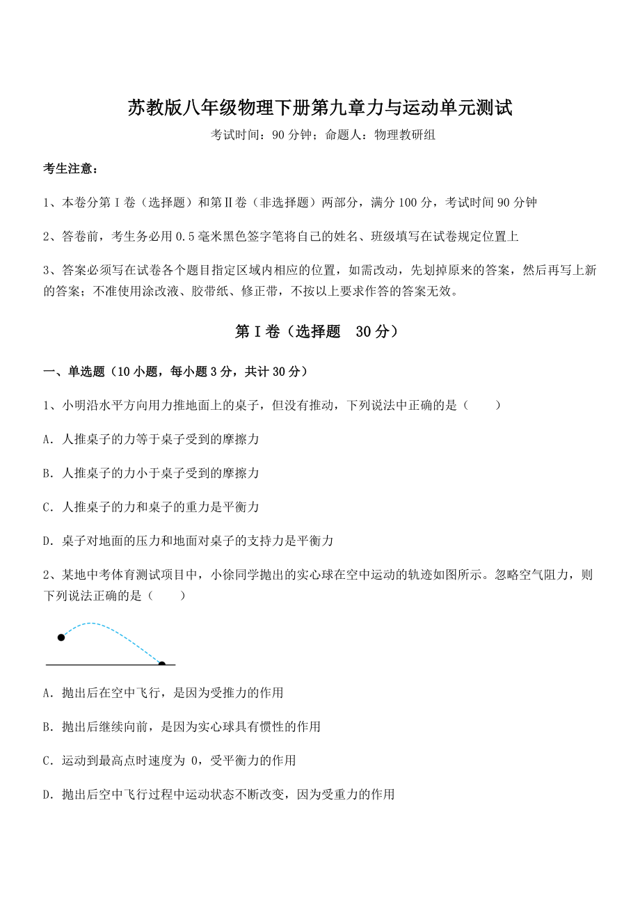 精品解析2021-2022学年苏教版八年级物理下册第九章力与运动单元测试练习题(精选).docx_第1页