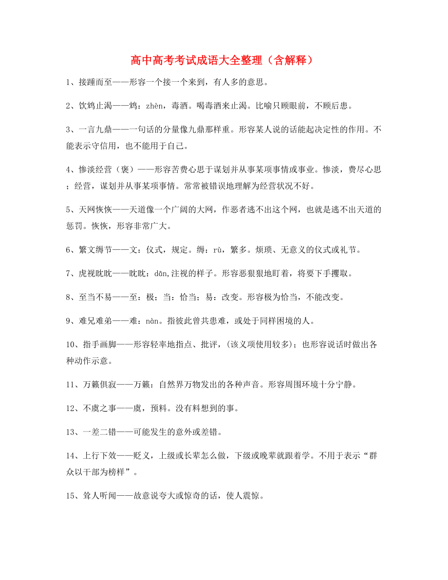 最新整理：高中必备常用高频成语重点学习资料(大全含释义).docx_第1页