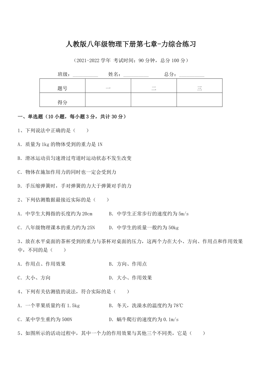 中考专题特训人教版八年级物理下册第七章-力综合练习试卷.docx_第1页