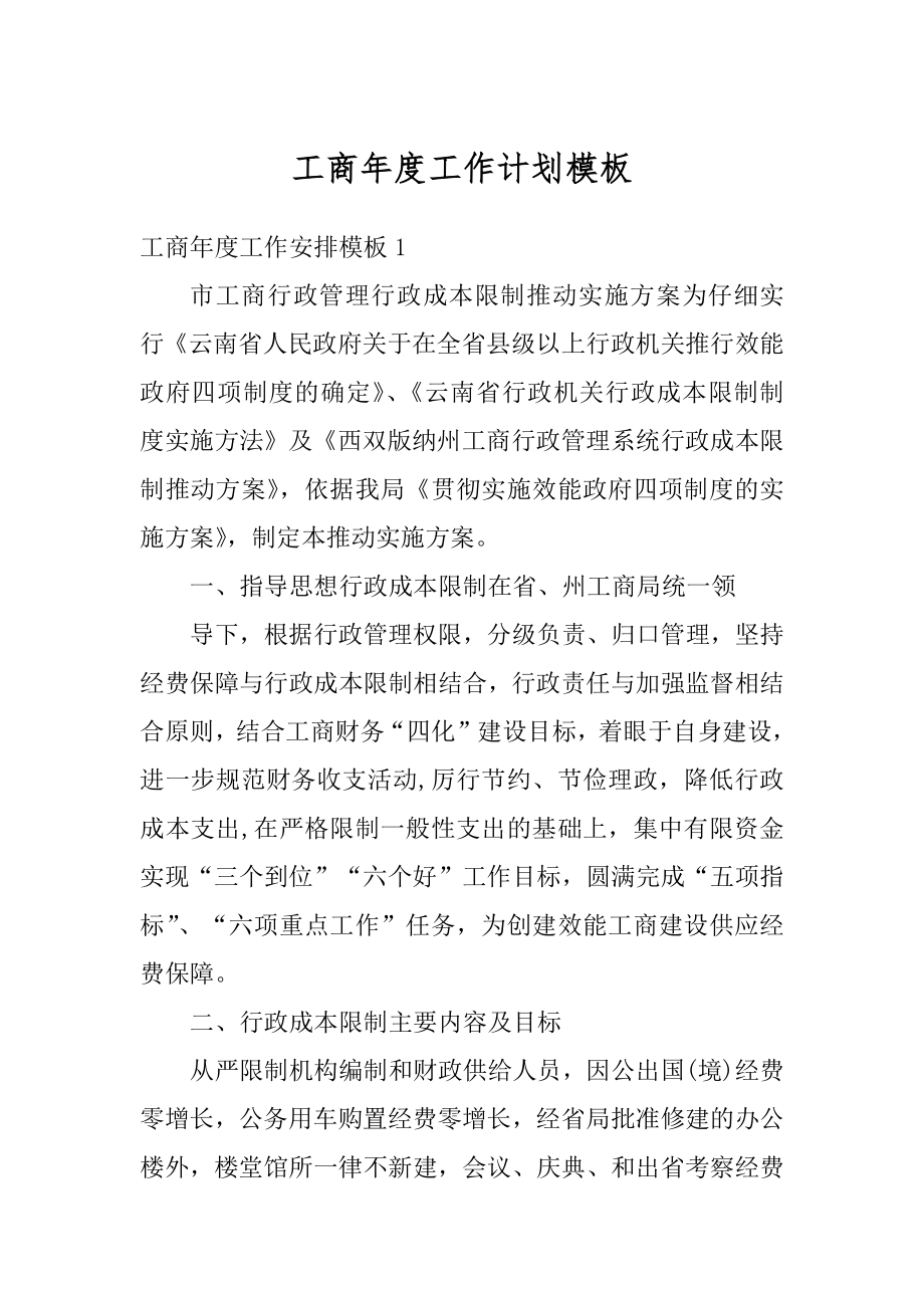 工商年度工作计划模板精品.docx_第1页