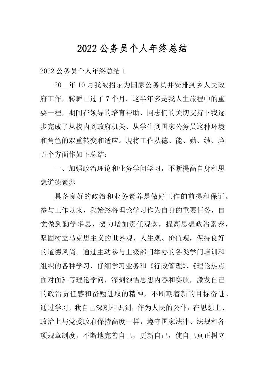 2022公务员个人年终总结精品.docx_第1页