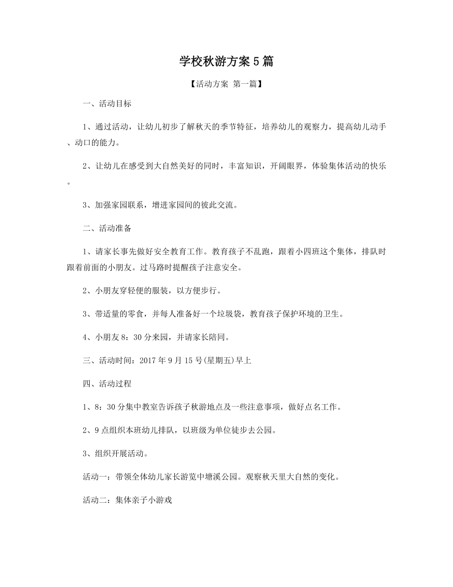 学校秋游方案5篇精选.docx_第1页