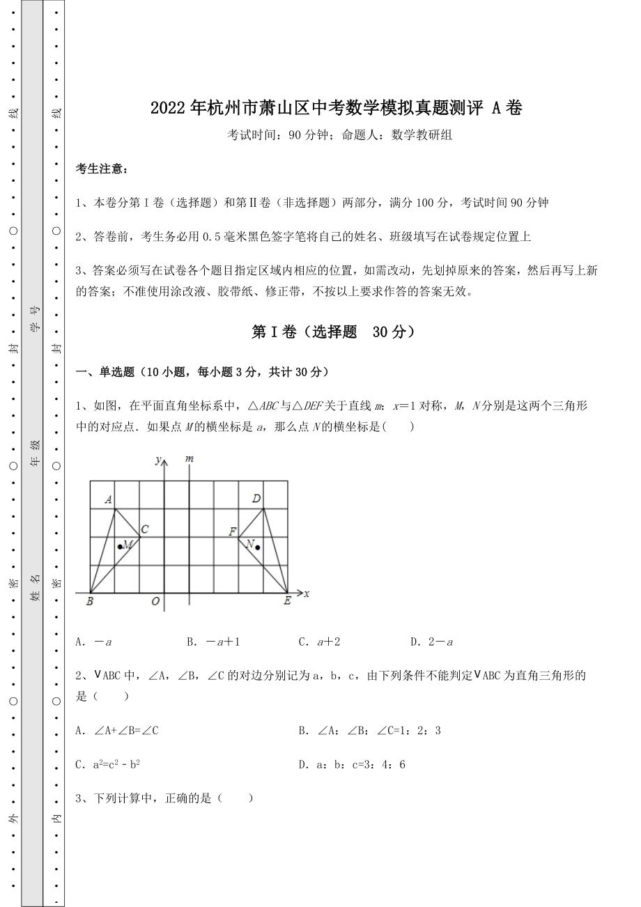 【真题汇总卷】2022年杭州市萧山区中考数学模拟真题测评-A卷(含答案详解).docx_第1页