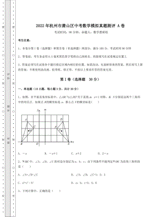 【真题汇总卷】2022年杭州市萧山区中考数学模拟真题测评-A卷(含答案详解).docx