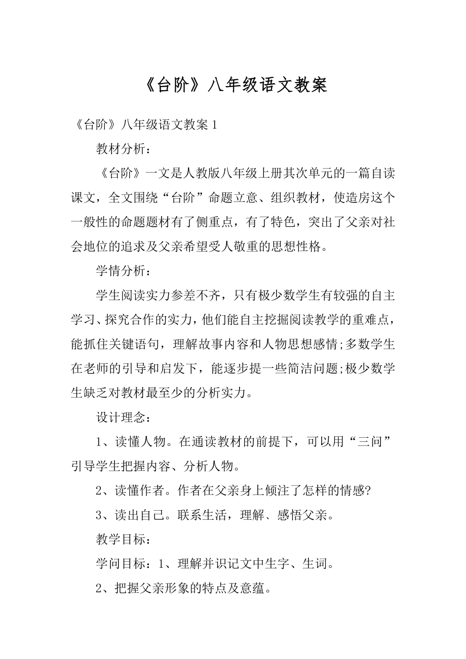 《台阶》八年级语文教案汇总.docx_第1页