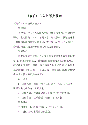 《台阶》八年级语文教案汇总.docx