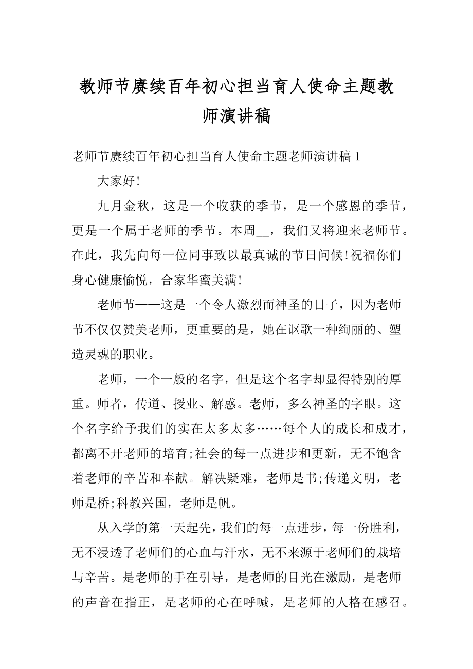 教师节赓续百年初心担当育人使命主题教师演讲稿范例.docx_第1页