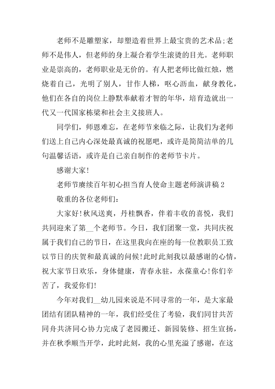 教师节赓续百年初心担当育人使命主题教师演讲稿范例.docx_第2页