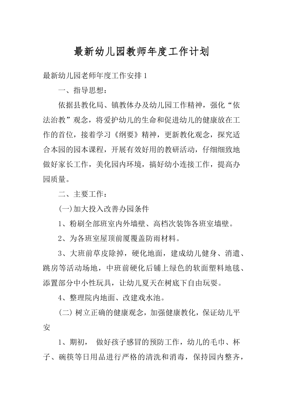 最新幼儿园教师年度工作计划优质.docx_第1页