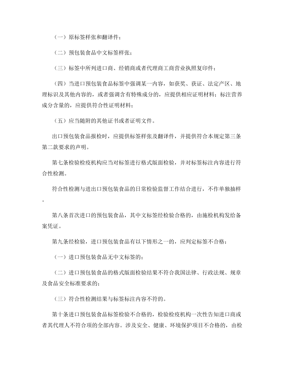 进出口预包装食品标签检验监督管理规定.docx_第2页