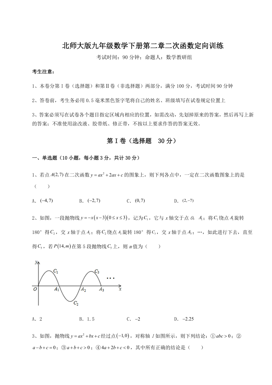 精品试题北师大版九年级数学下册第二章二次函数定向训练试题(精选).docx_第1页