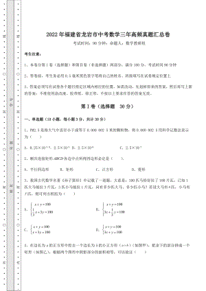 中考强化练习2022年福建省龙岩市中考数学三年高频真题汇总卷(含答案解析).docx