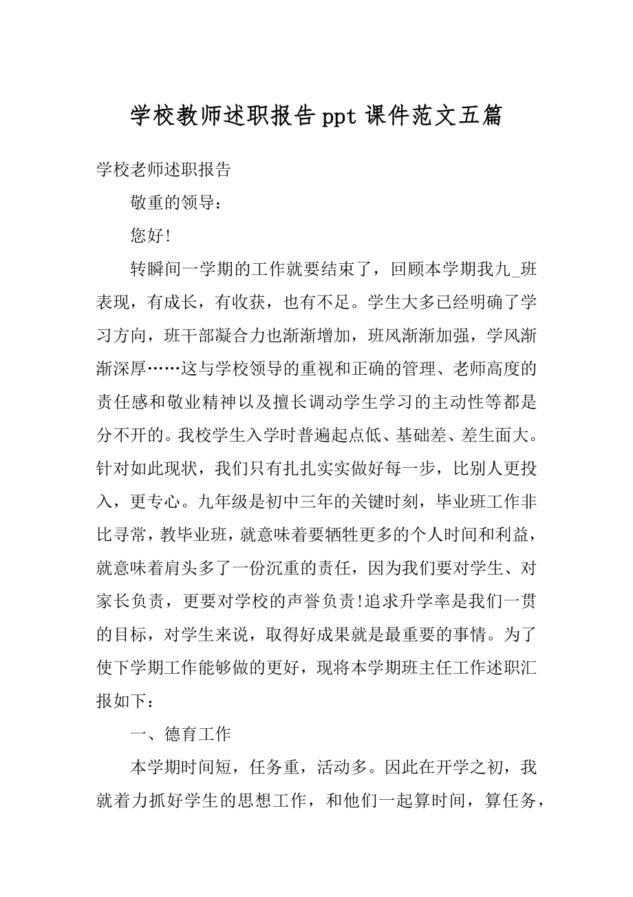 学校教师述职报告ppt课件范文五篇汇总.docx_第1页