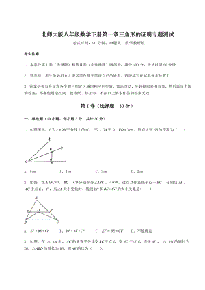 2022年最新北师大版八年级数学下册第一章三角形的证明专题测试试卷(含答案详解).docx