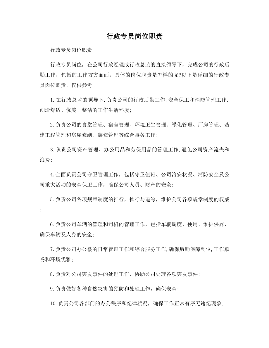 行政专员岗位职责.docx_第1页