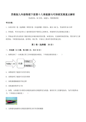 2022年苏教版九年级物理下册第十八章能源与可持续发展重点解析试题(含解析).docx