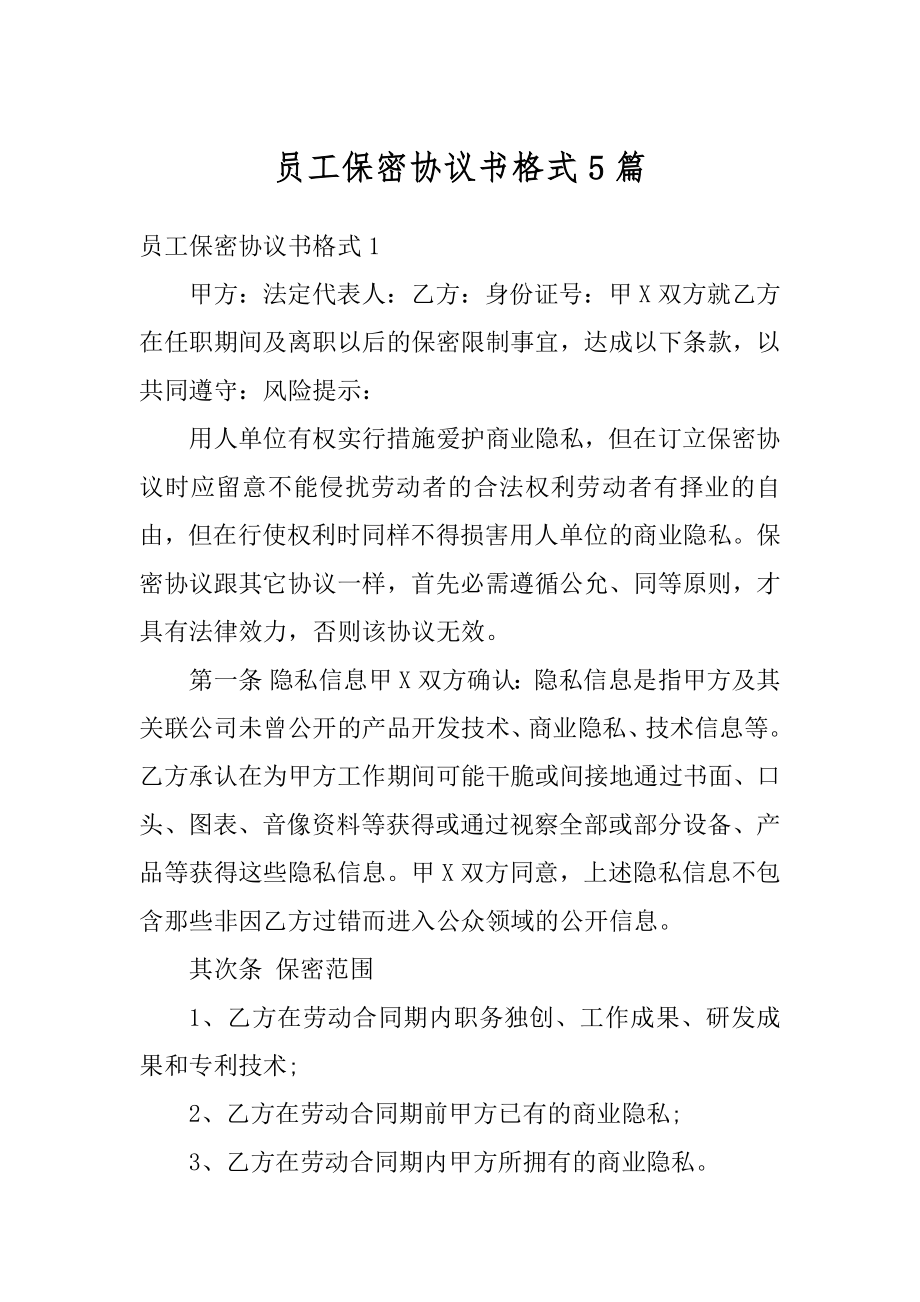 员工保密协议书格式5篇精选.docx_第1页