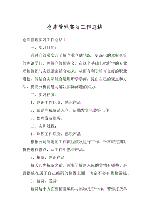 仓库管理实习工作总结范文.docx