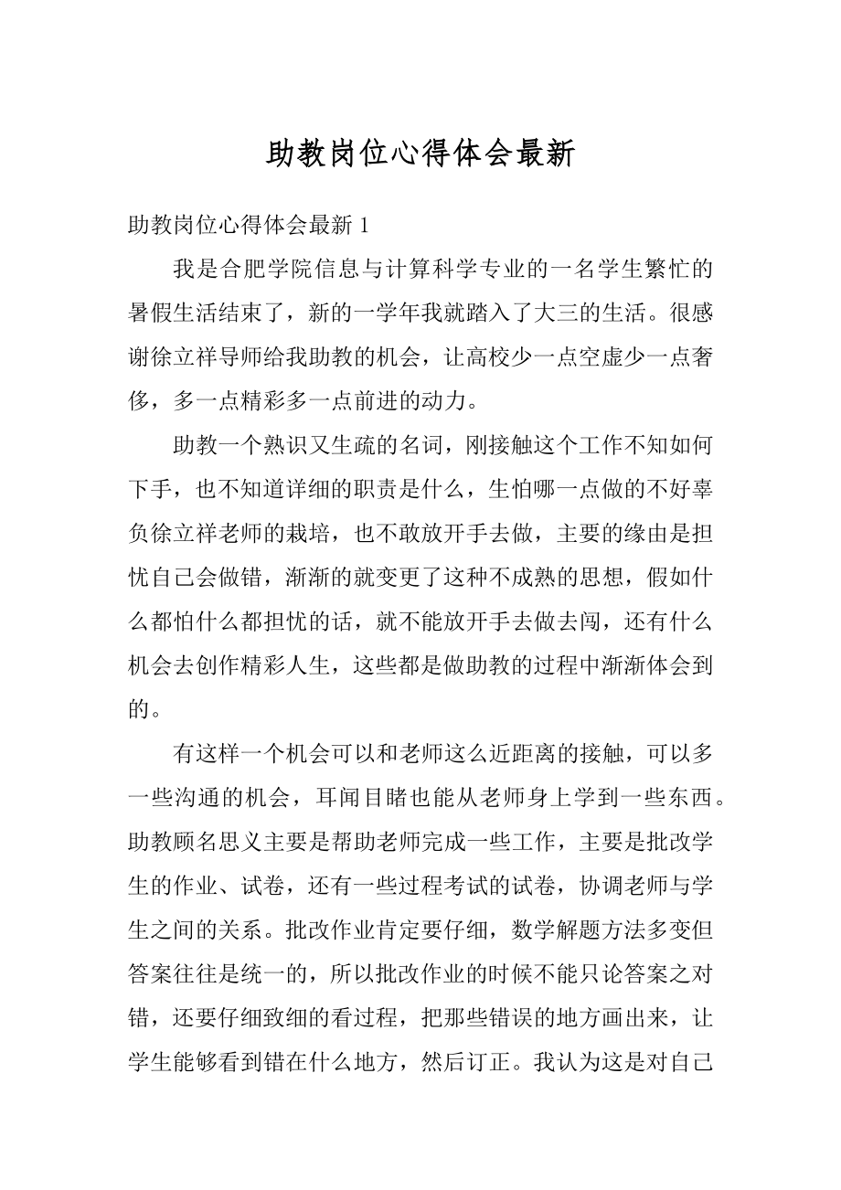 助教岗位心得体会最新精选.docx_第1页