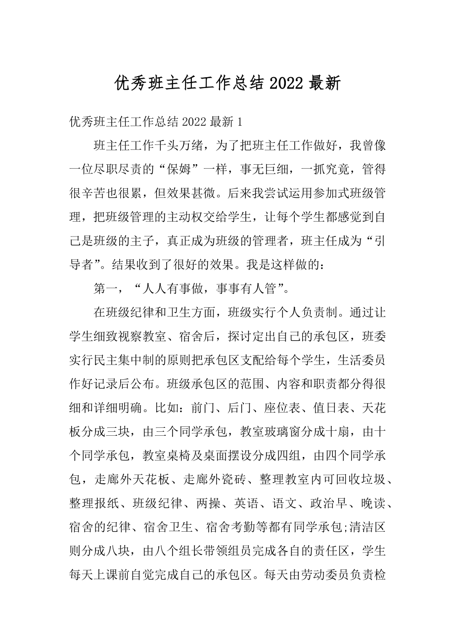 优秀班主任工作总结2022最新.docx_第1页