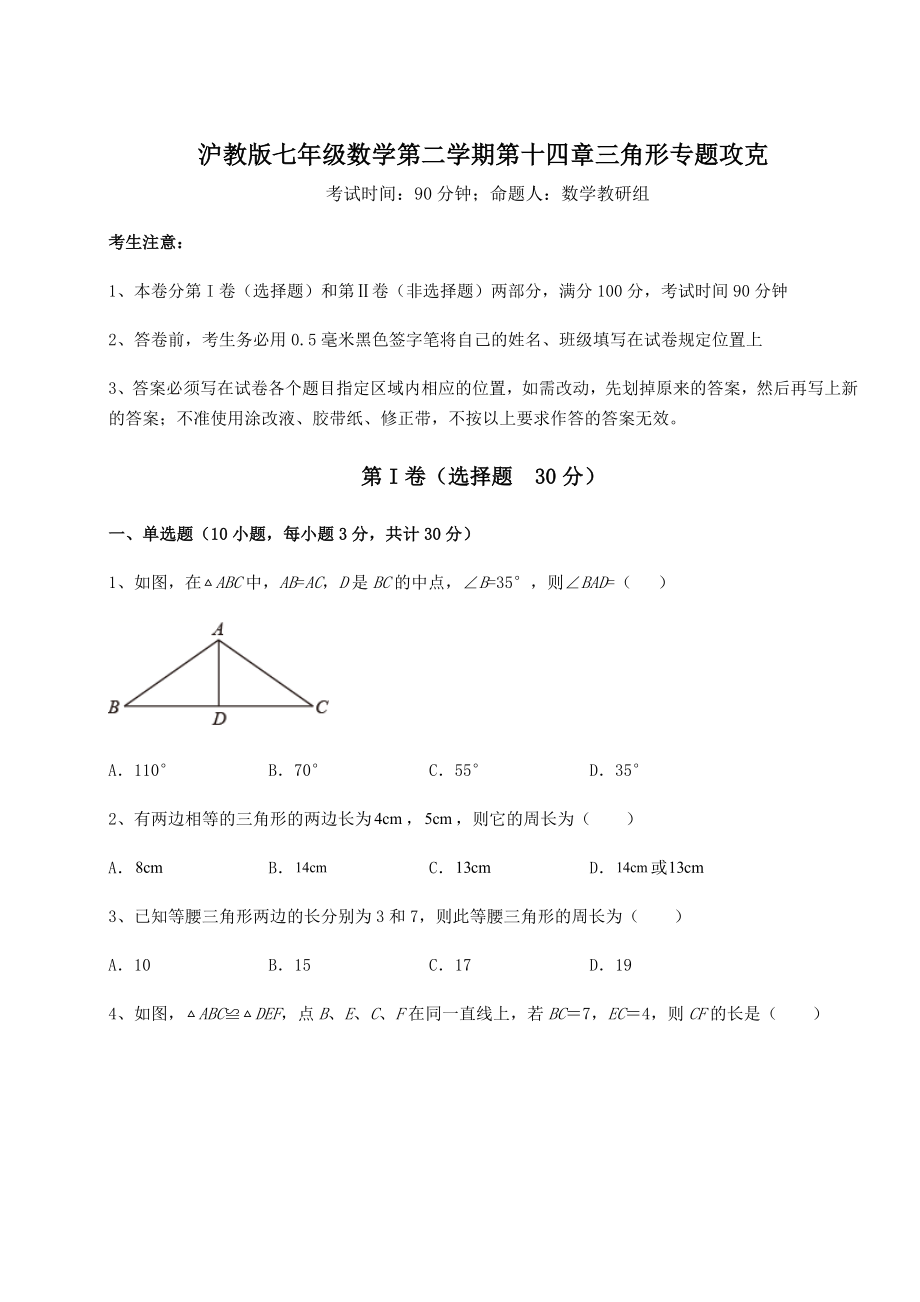 2022年必考点解析沪教版七年级数学第二学期第十四章三角形专题攻克试题(含答案解析).docx_第1页