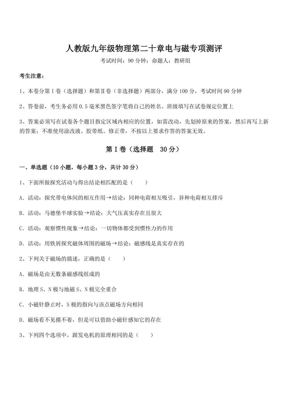 2022年最新人教版九年级物理第二十章电与磁专项测评试卷(含答案详解).docx_第1页