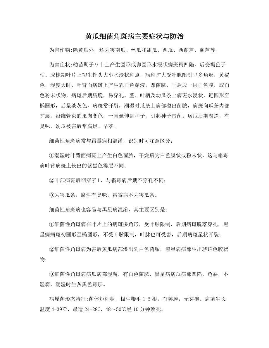 黄瓜细菌角斑病主要症状与防治.docx_第1页