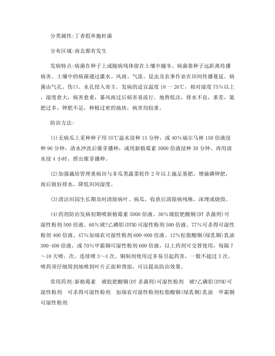 黄瓜细菌角斑病主要症状与防治.docx_第2页