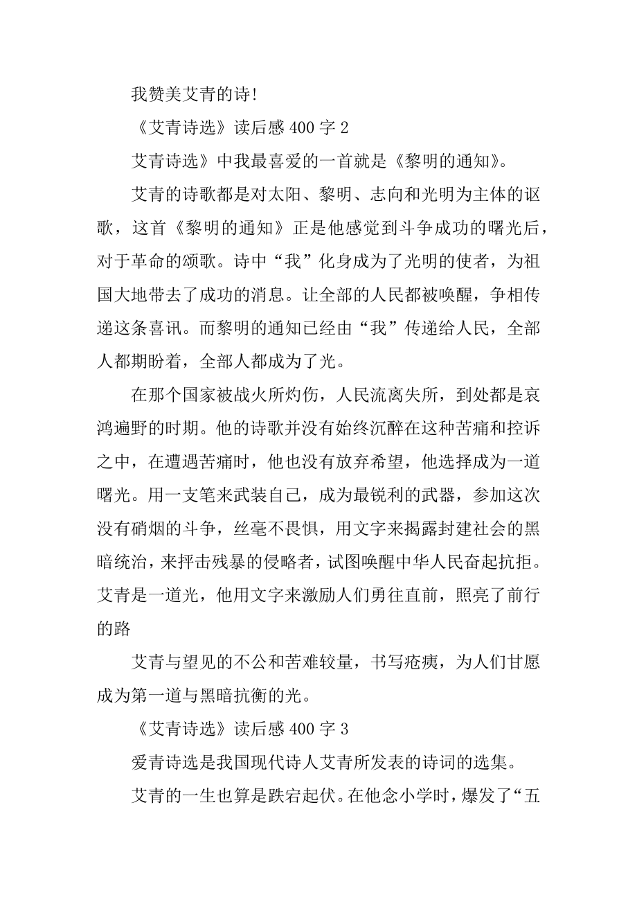 《艾青诗选》读后感400字10篇例文.docx_第2页