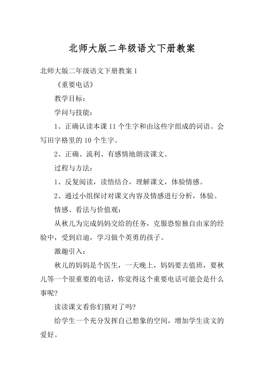 北师大版二年级语文下册教案范文.docx_第1页