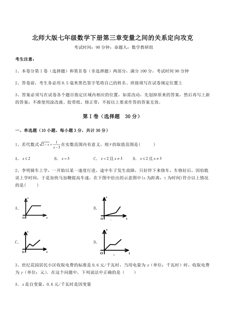 精品解析2021-2022学年北师大版七年级数学下册第三章变量之间的关系定向攻克试题(含详解).docx_第1页