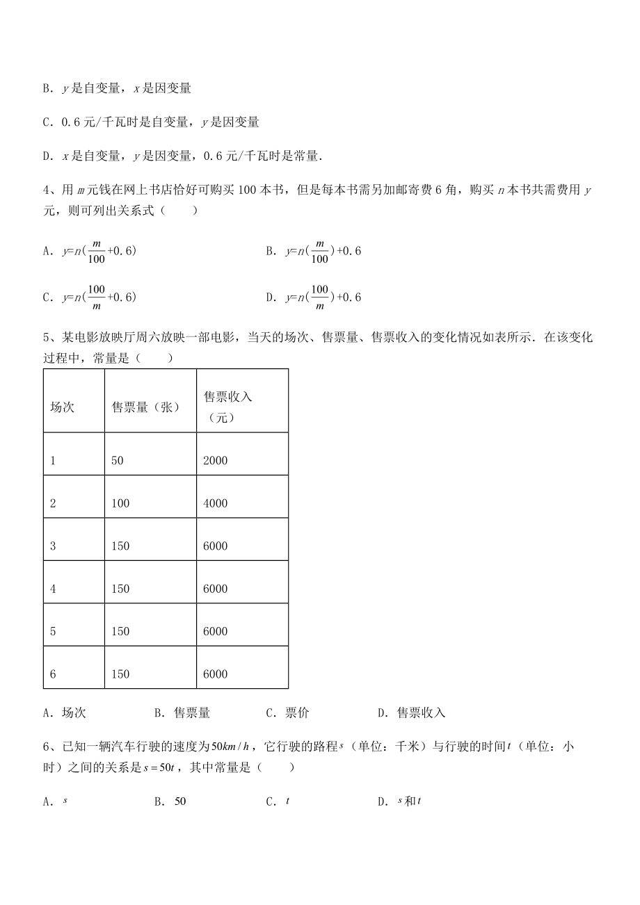 精品解析2021-2022学年北师大版七年级数学下册第三章变量之间的关系定向攻克试题(含详解).docx_第2页