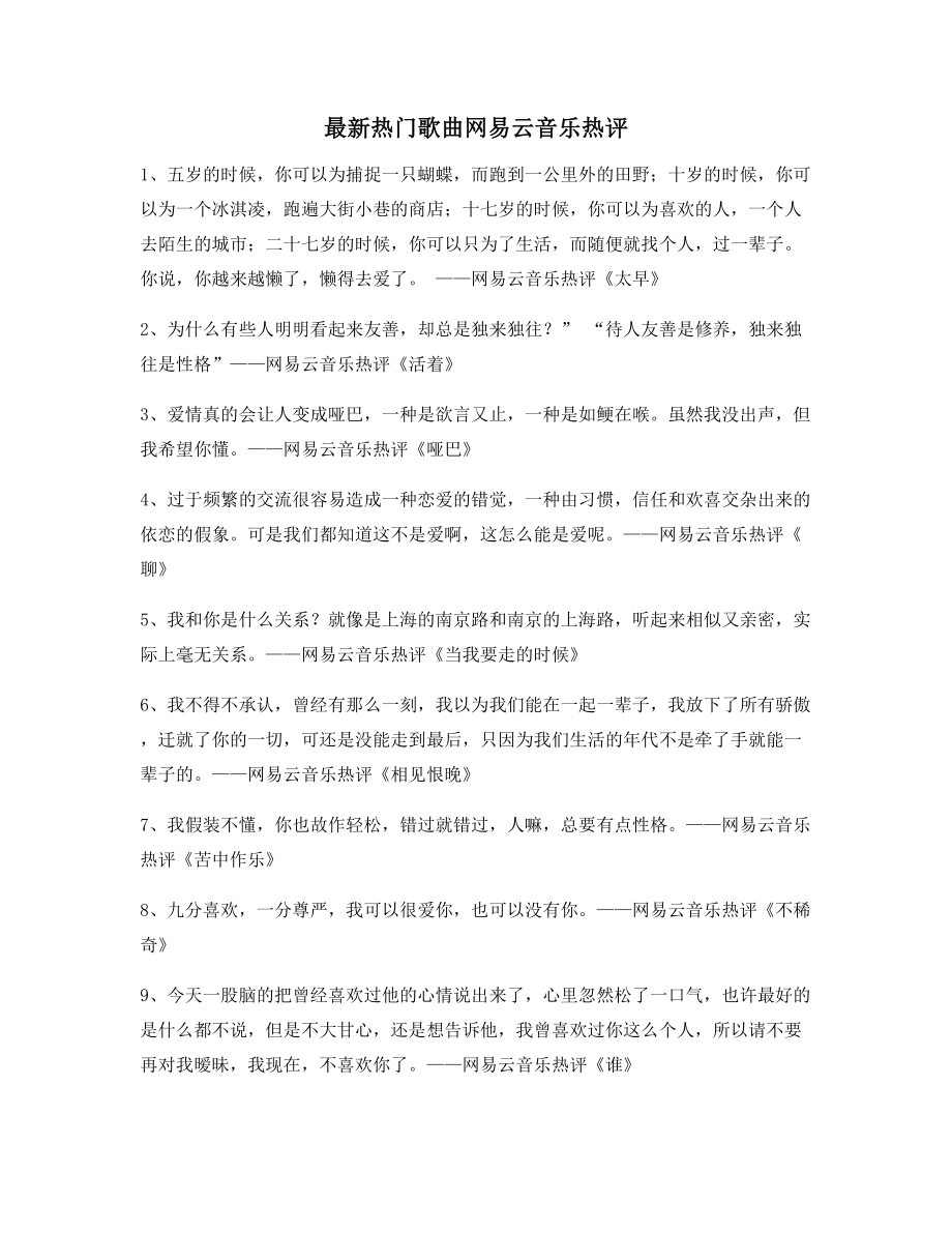 音乐热评：热门歌曲经典歌曲热评精选百条合集.docx_第1页