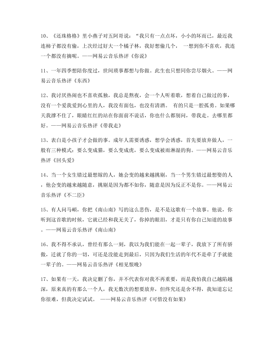 音乐热评：热门歌曲经典歌曲热评精选百条合集.docx_第2页