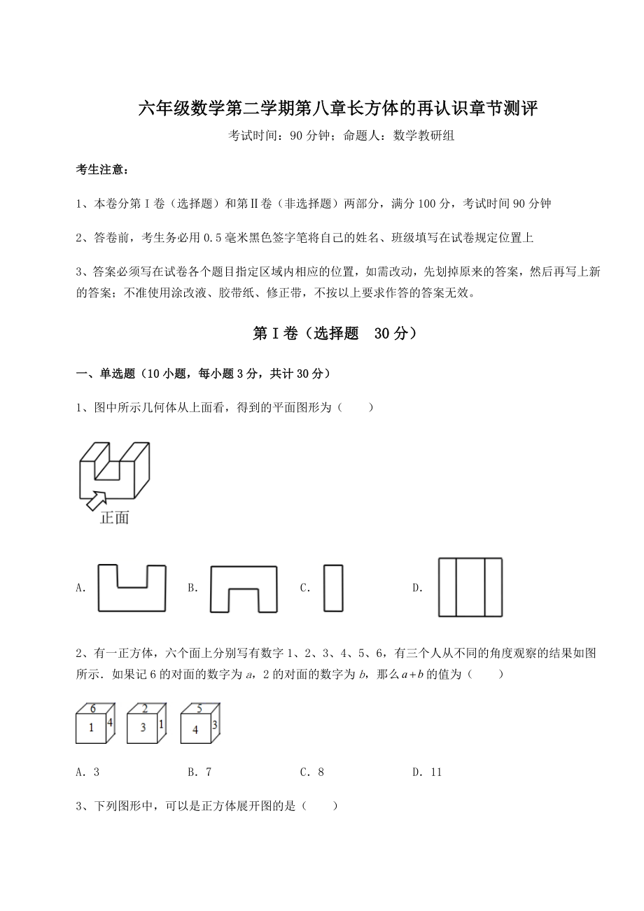 2022年沪教版(上海)六年级数学第二学期第八章长方体的再认识章节测评试卷(无超纲带解析).docx_第1页