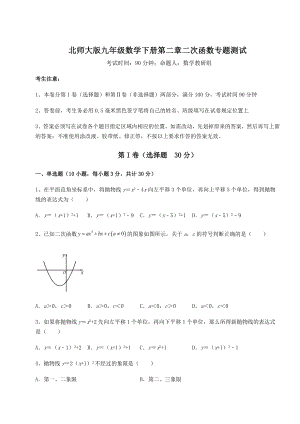 精品试题北师大版九年级数学下册第二章二次函数专题测试试题(精选).docx