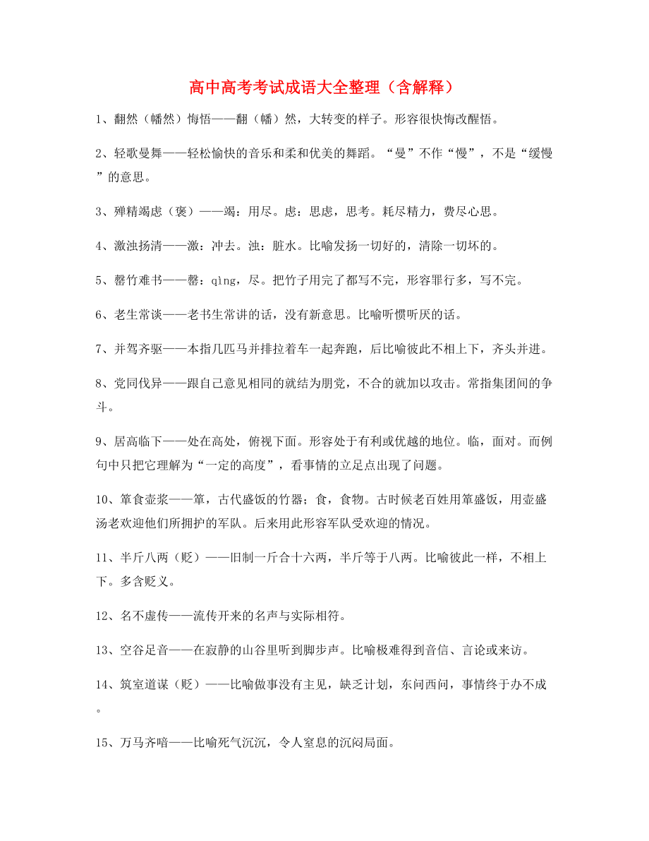 名师教学课件：高中必备高频成语专题练习大全.docx_第1页