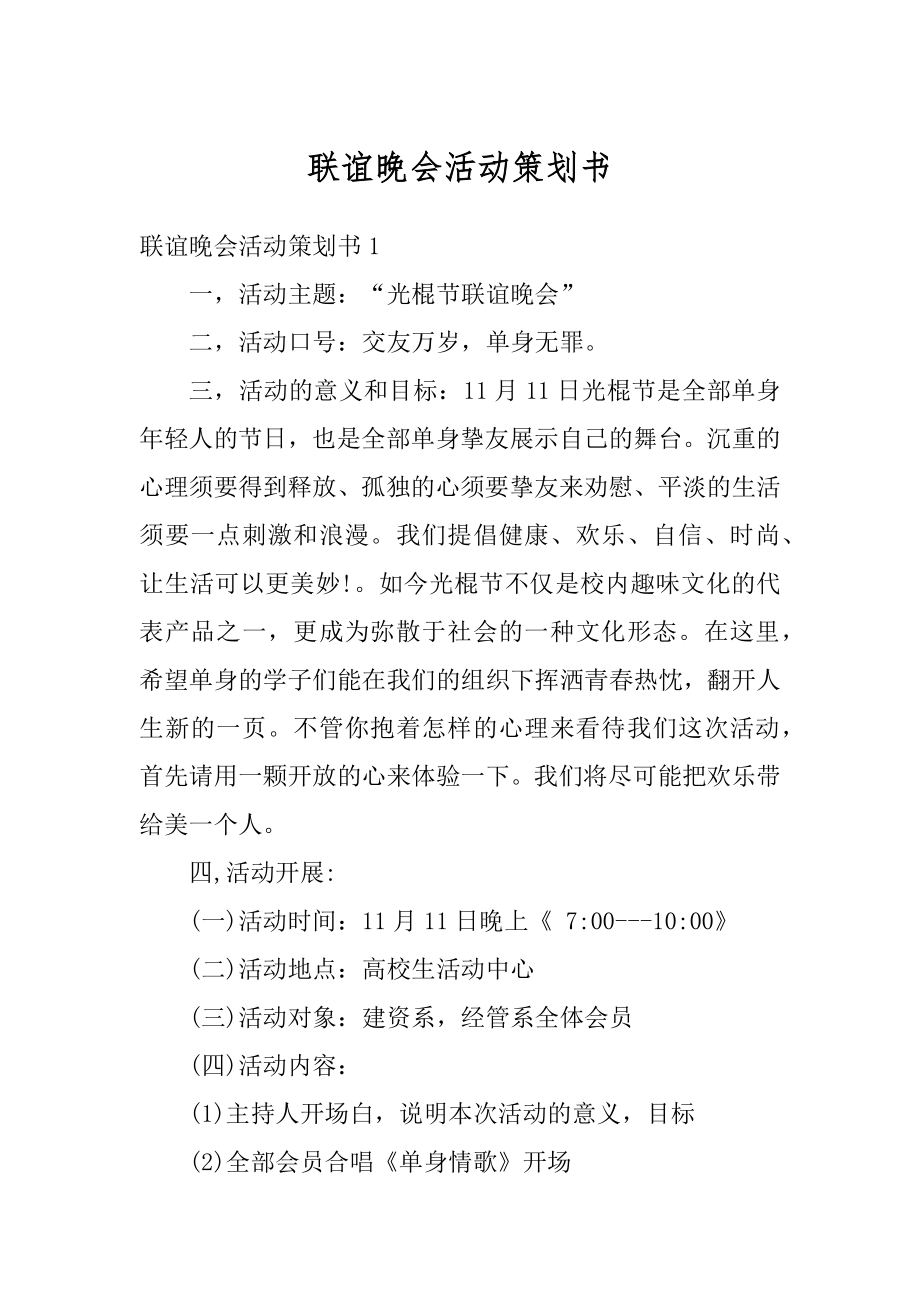 联谊晚会活动策划书范例.docx_第1页