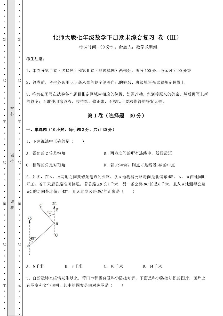 2022年精品解析北师大版七年级数学下册期末综合复习-卷(Ⅲ)(含答案及详解).docx_第1页