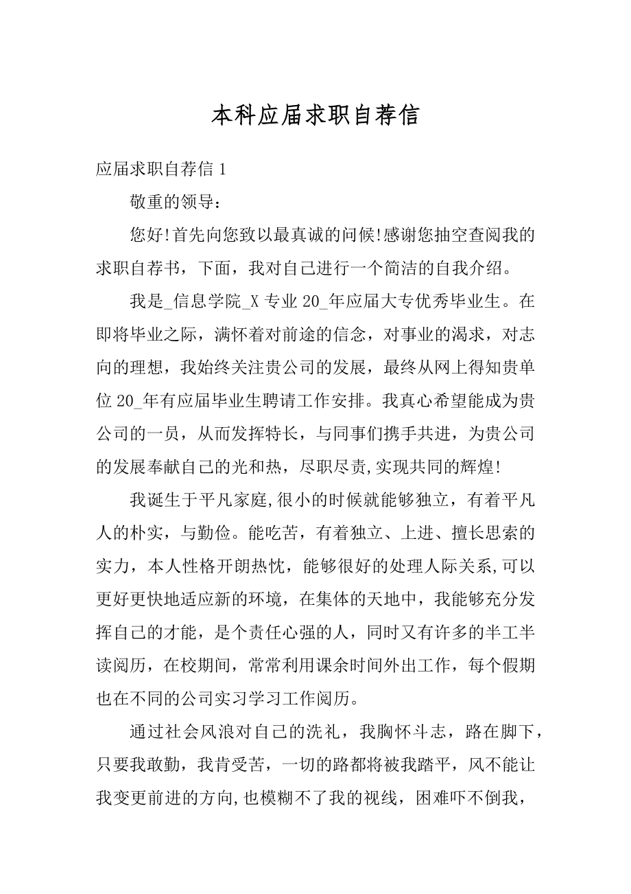 本科应届求职自荐信优质.docx_第1页