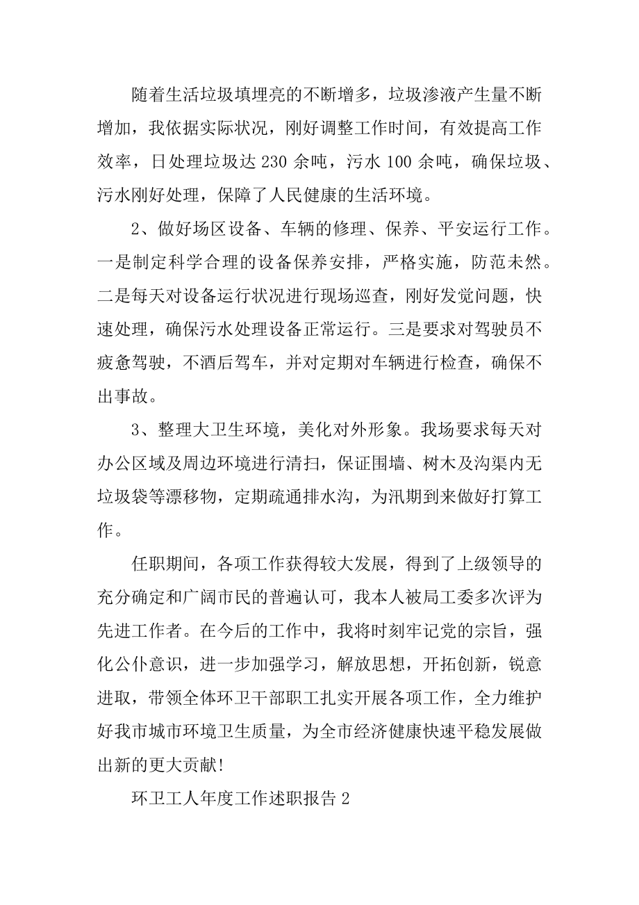 环卫工人年度工作述职报告范文.docx_第2页